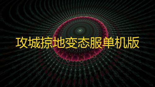 和平精英直装免费攻城掠地变态服单机版